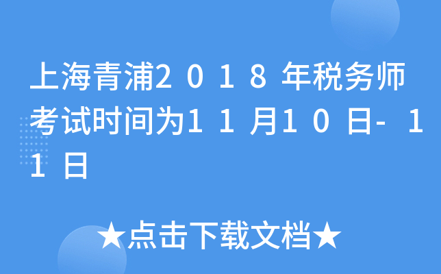 上海青浦2018年税务师考试时间为11月10日-11日