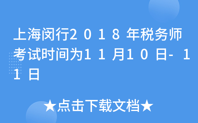 上海闵行2018年税务师考试时间为11月10日-11日