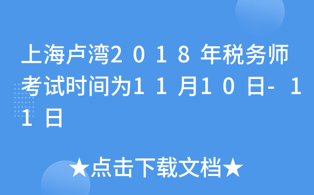 上海卢湾2018年税务师考试时间为11月10日-11日
