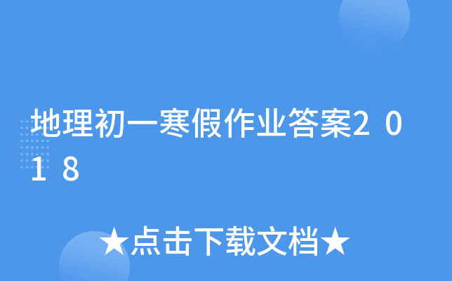 地理初一寒假作业答案2018