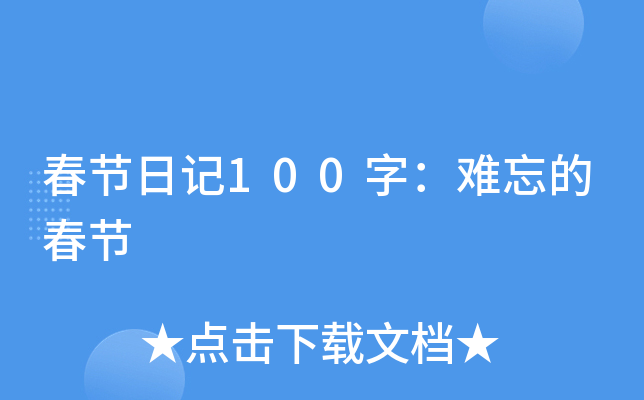 春节日记100字：难忘的春节