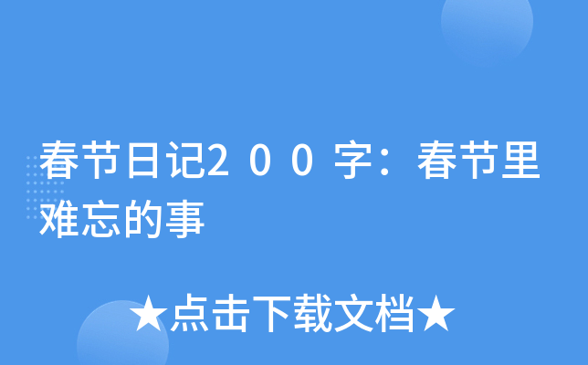 春节日记200字：春节里难忘的事