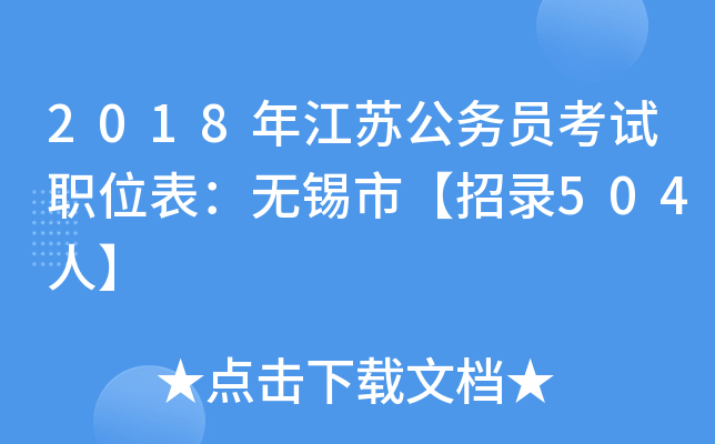 2018年江苏公务员考试职位表：无锡市【招录504人】