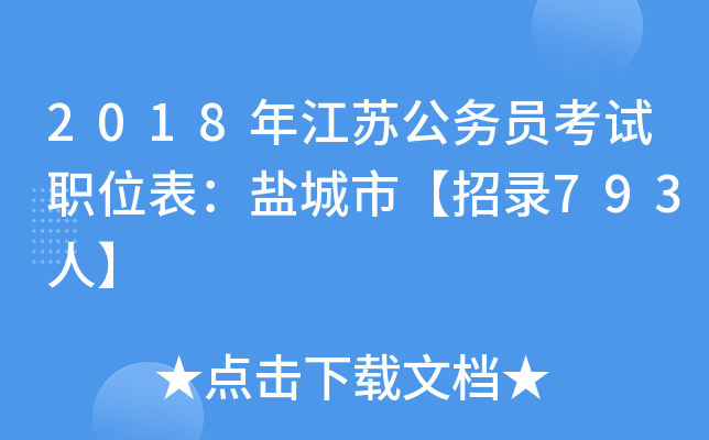 2018年江苏公务员考试职位表：盐城市【招录793人】