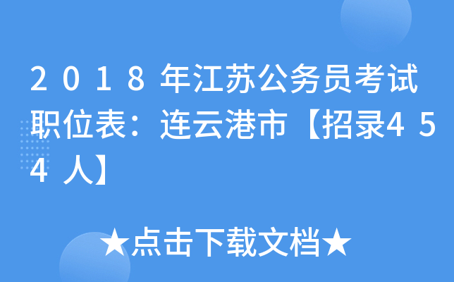 2018年江苏公务员考试职位表：连云港市【招录454人】