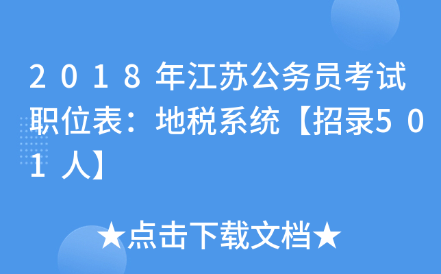 2018年江苏公务员考试职位表：地税系统【招录501人】