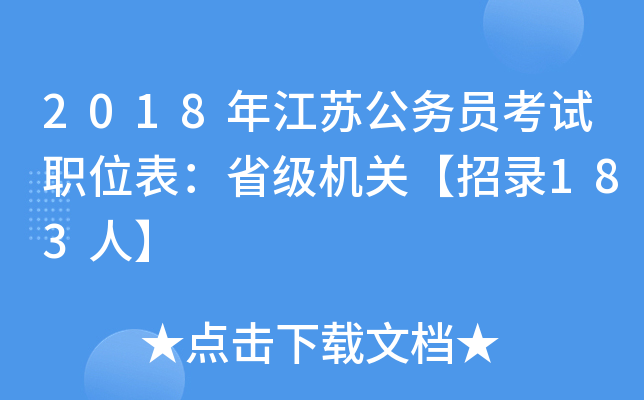 2018年江苏公务员考试职位表：省级机关【招录183人】