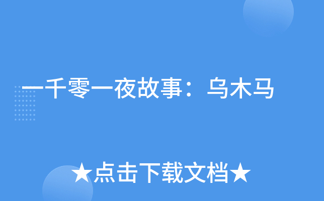 一千零一夜故事：乌木马