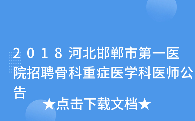 2018河北邯郸市第一医院招聘骨科重症医开云kaiyun(中国)科医师公告