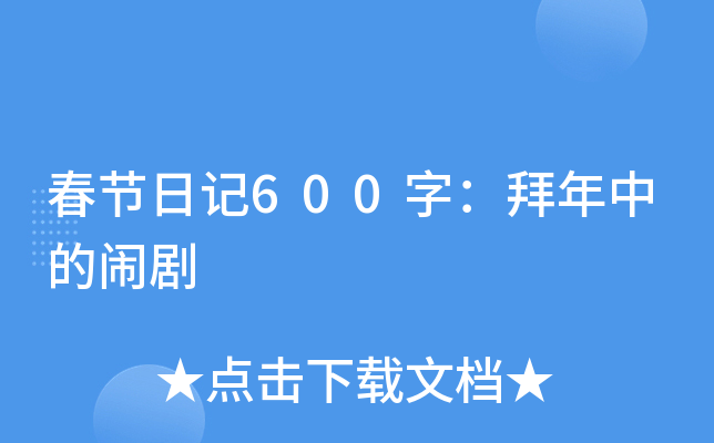 春节日记600字：拜年中的闹剧
