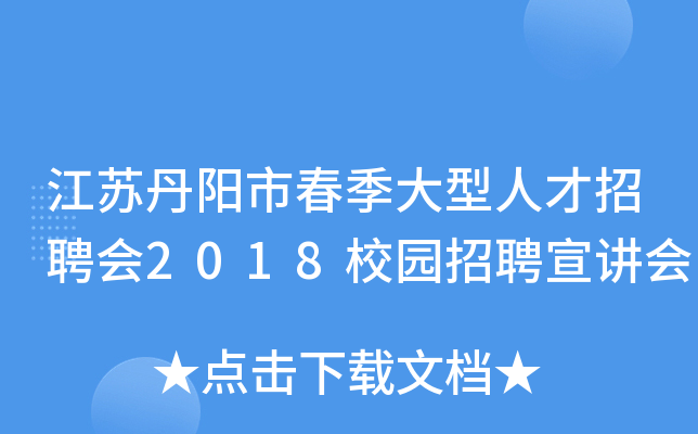 江苏丹阳市春季大型人才招聘会2018校园招聘宣讲会