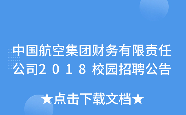 中国航空集团财务有限责任公司2018校园招聘公告