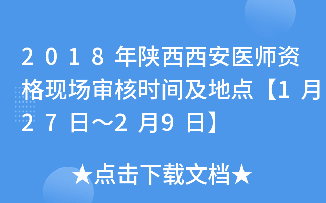 2018年陕西西安医师资格现场审核时间及地点【1月27日～2月9日】