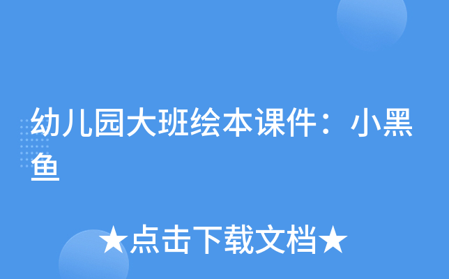 幼儿园大班绘本课件：小黑鱼
