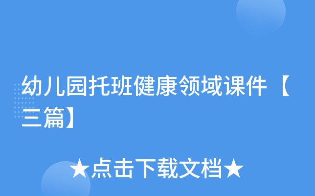 幼儿园托班健康领域课件【三篇】