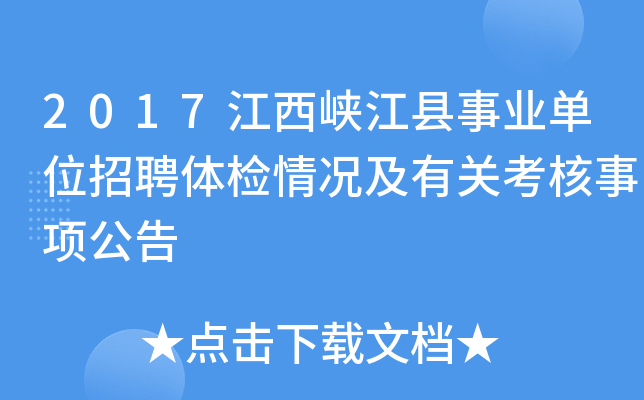 2017江西峡江县事业单位招聘体检情况及有关考核事项公告