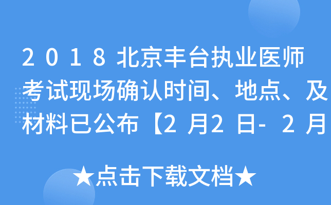 2018北京丰台执业医师考试现场确认时间、地点、及材料已公布【2月2日-2月9日】
