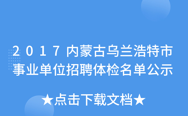 2017内蒙古乌兰浩特市事业单位招聘体检名单公示