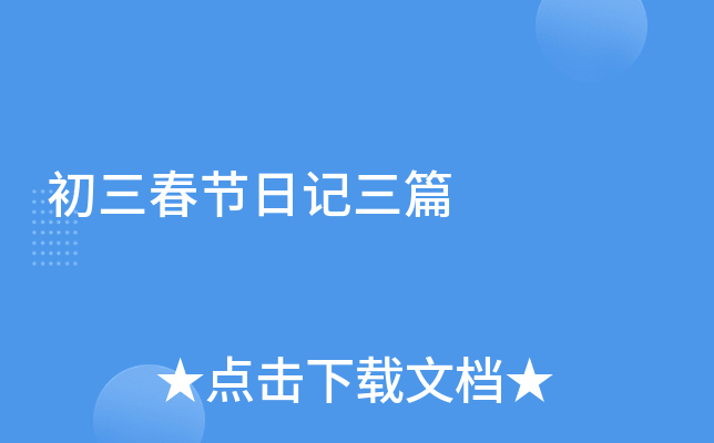 初三春节日记三篇