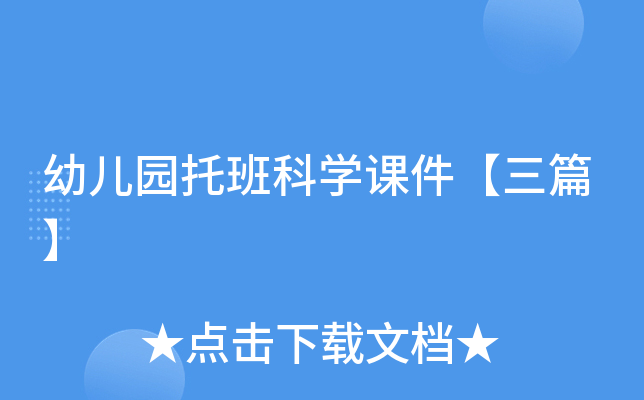 幼儿园托班科开云kaiyun(中国)课件【三篇】