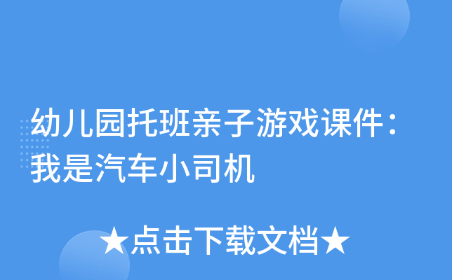 幼儿园托班亲子游戏课件：我是汽车小司机