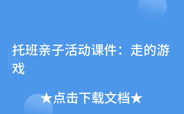 托班亲子活动课件：走的游戏