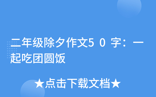 二年级除夕作文50字：一起吃团圆饭