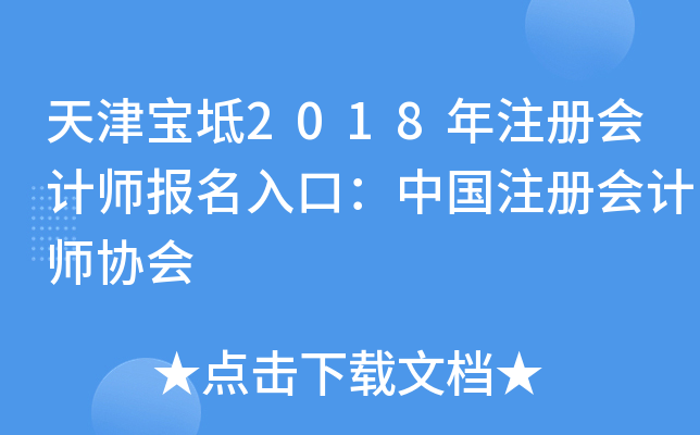 天津宝坻2018年注册会计师报名入口：中国注册会计师协会