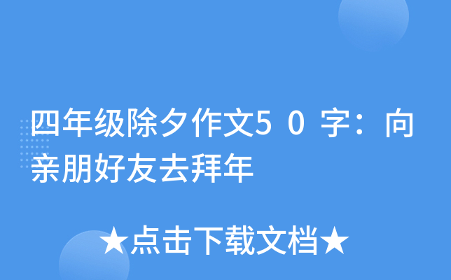 四年级除夕作文50字：向亲朋好友去拜年