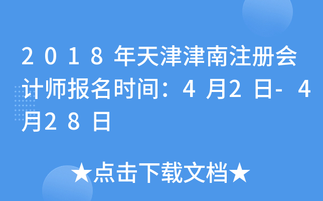 2018年天津津南注册会计师报名时间：4月2日-4月28日