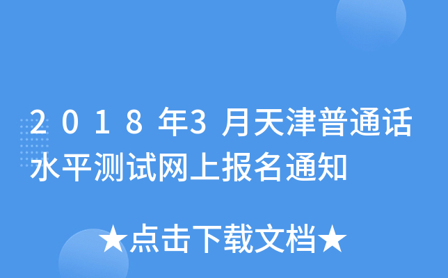 2018年3月天津普通话水平测试网上报名通知