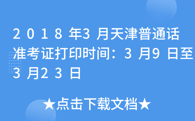 2018年3月天津普通话准考证打印时间：3月9日至3月23日