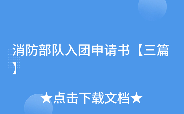 消防部队入团申请书【三篇】