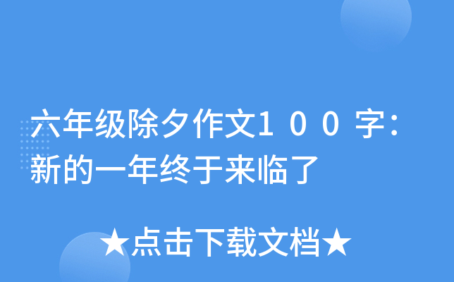 六年级除夕作文100字：新的一年终于来临了