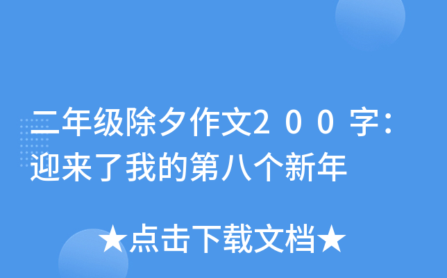 二年级除夕作文200字：迎来了我的第八个新年