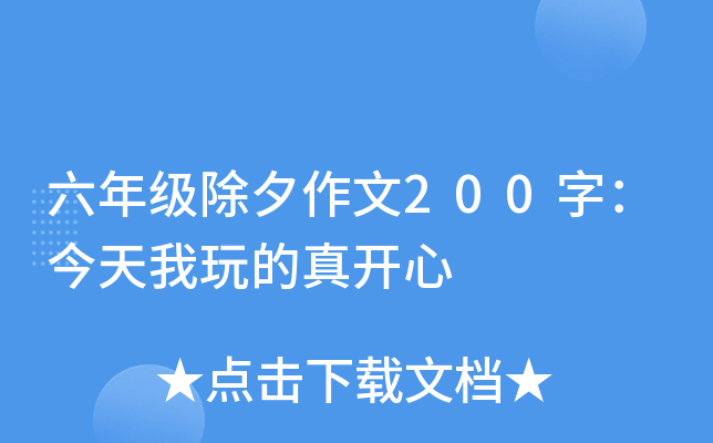 六年级除夕作文200字：今天我玩的真开心