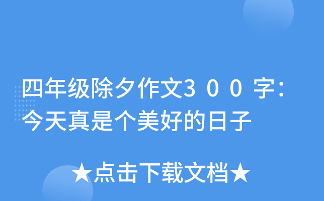 四年级除夕作文300字：今天真是个美好的日子