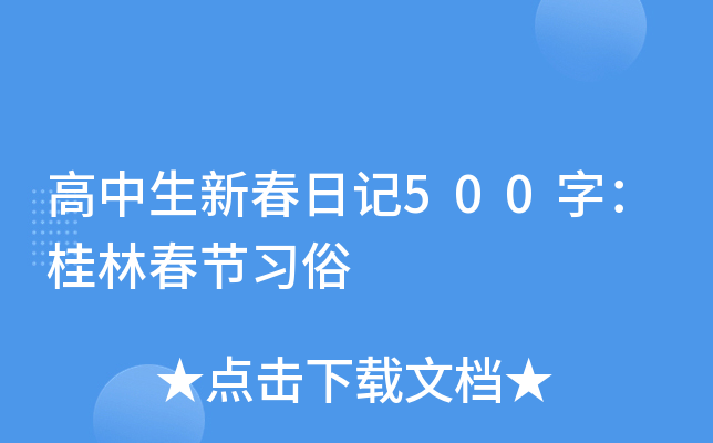 高中生新春日记500字：桂林春节习俗