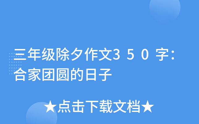 三年级除夕作文350字：合家团圆的日子