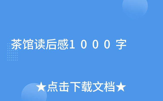 茶馆读后感1000字