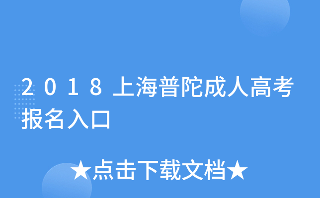 2018上海普陀成人高考报名入口