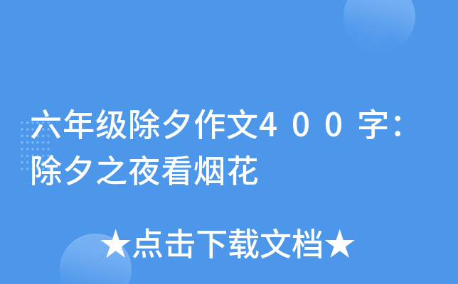 六年级除夕作文400字：除夕之夜看烟花