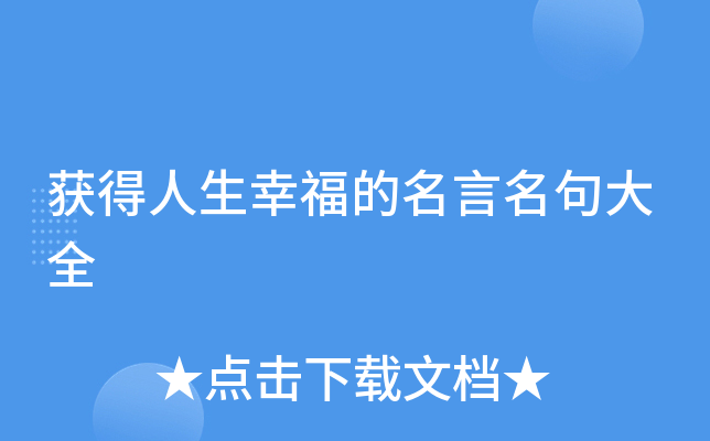 获得人生幸福的名言名句大全