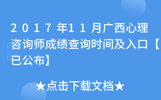 2017年11月广西心理咨询师成绩查询时间及入口【已公布】