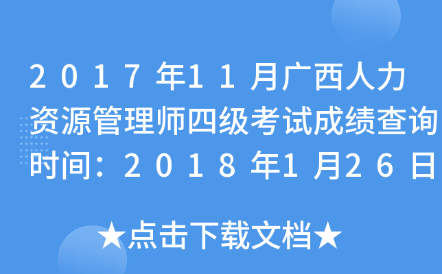 2017年11月广西人力资源管理师四级考试成绩查询时间：2018年1月26日起