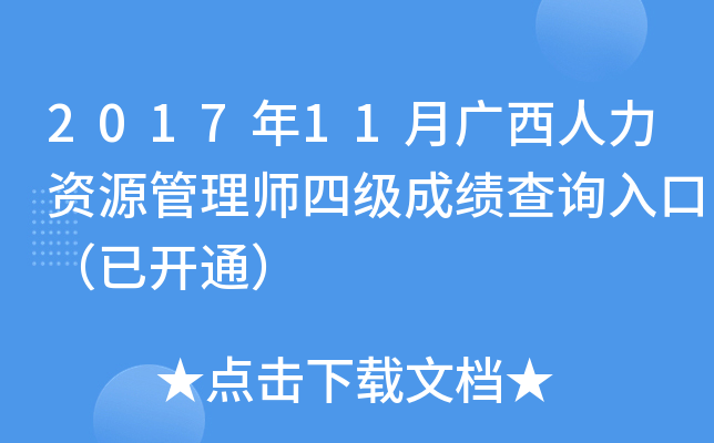 2017年11月广西人力资源管理师四级成绩查询入口（已开通）