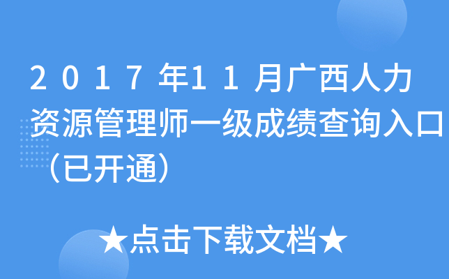 2017年11月广西人力资源管理师一级成绩查询入口（已开通）