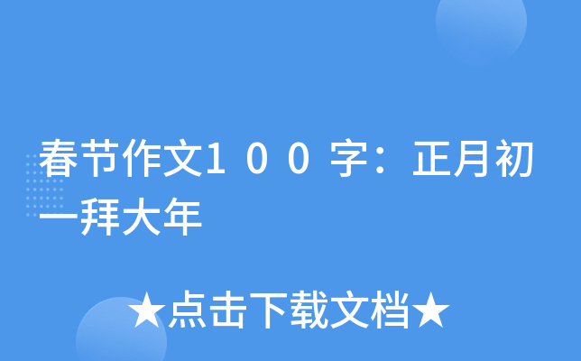 春节作文100字：正月初一拜大年