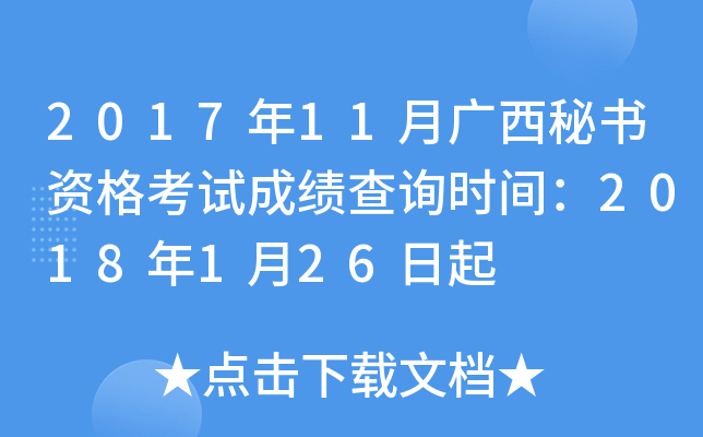 2017年11月广西秘书资格考试成绩查询时间：2018年1月26日起