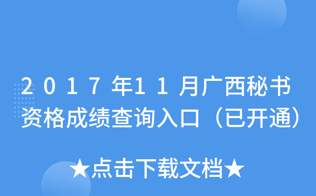 2017年11月广西秘书资格成绩查询入口（已开通）